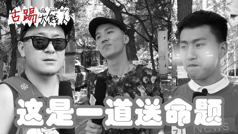 【古踢街访】让女友多喝热水就真的找不到女朋友?看看北京的路人怎么回答